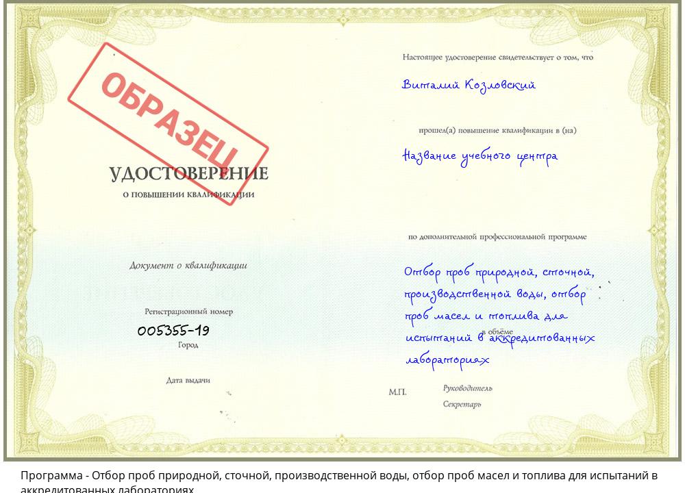 Отбор проб природной, сточной, производственной воды, отбор проб масел и топлива для испытаний в аккредитованных лабораториях Ярцево