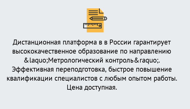 Почему нужно обратиться к нам? Ярцево Курсы обучения по направлению Метрологический контроль