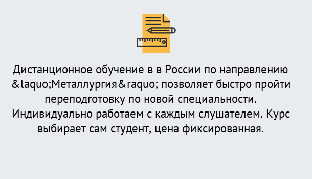 Почему нужно обратиться к нам? Ярцево Курсы обучения по направлению Металлургия