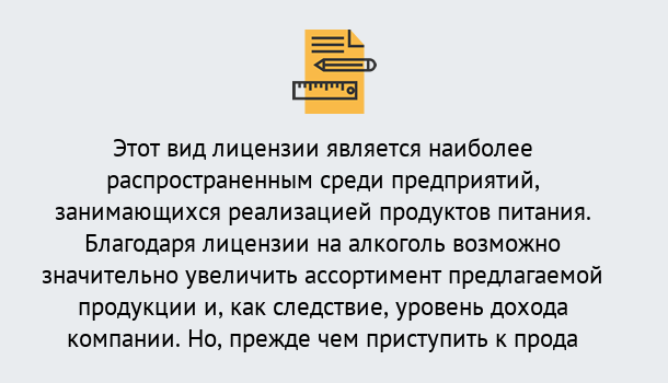 Почему нужно обратиться к нам? Ярцево Получить Лицензию на алкоголь в Ярцево