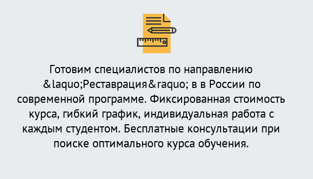 Почему нужно обратиться к нам? Ярцево Курсы обучения по направлению Реставрация