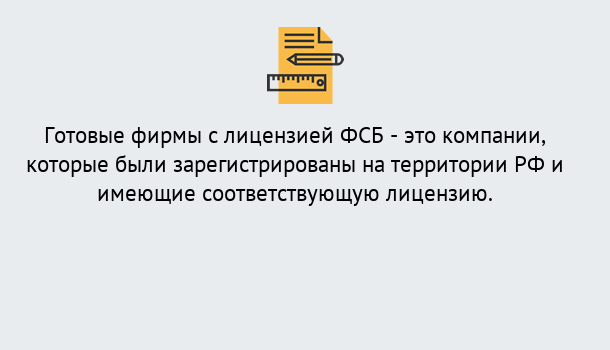 Почему нужно обратиться к нам? Ярцево Готовая лицензия ФСБ! – Поможем получить!в Ярцево