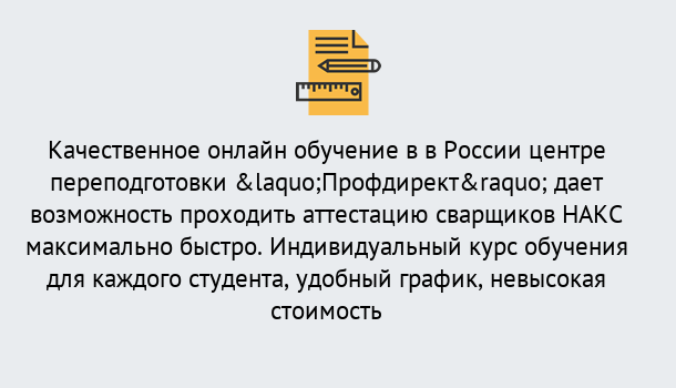 Почему нужно обратиться к нам? Ярцево Удаленная переподготовка для аттестации сварщиков НАКС