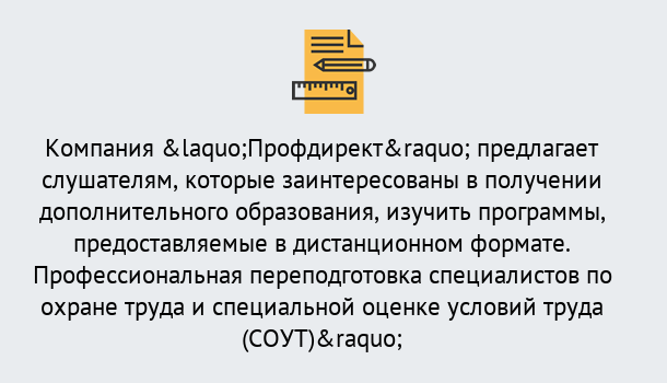 Почему нужно обратиться к нам? Ярцево Профессиональная переподготовка по направлению «Охрана труда. Специальная оценка условий труда (СОУТ)» в Ярцево