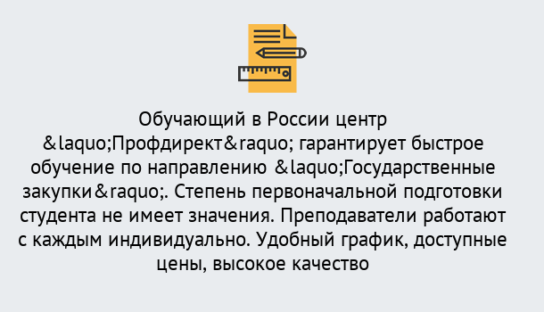 Почему нужно обратиться к нам? Ярцево Курсы обучения по направлению Государственные закупки