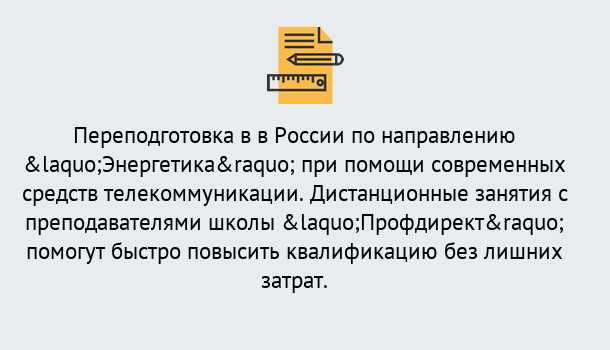 Почему нужно обратиться к нам? Ярцево Курсы обучения по направлению Энергетика