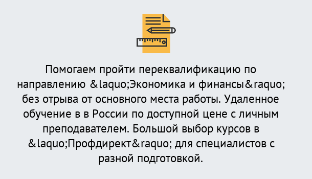 Почему нужно обратиться к нам? Ярцево Курсы обучения по направлению Экономика и финансы