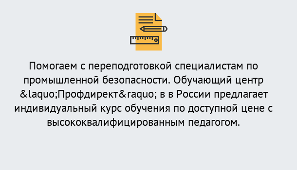 Почему нужно обратиться к нам? Ярцево Дистанционная платформа поможет освоить профессию инспектора промышленной безопасности