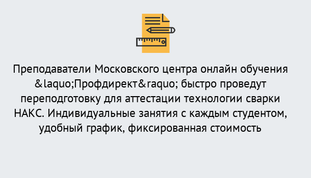 Почему нужно обратиться к нам? Ярцево Удаленная переподготовка к аттестации технологии сварки НАКС