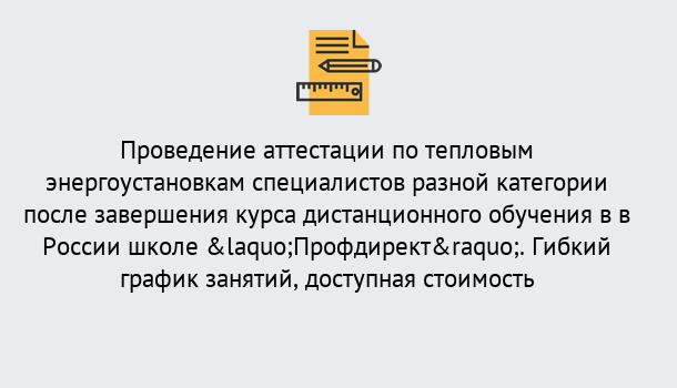 Почему нужно обратиться к нам? Ярцево Аттестация по тепловым энергоустановкам специалистов разного уровня