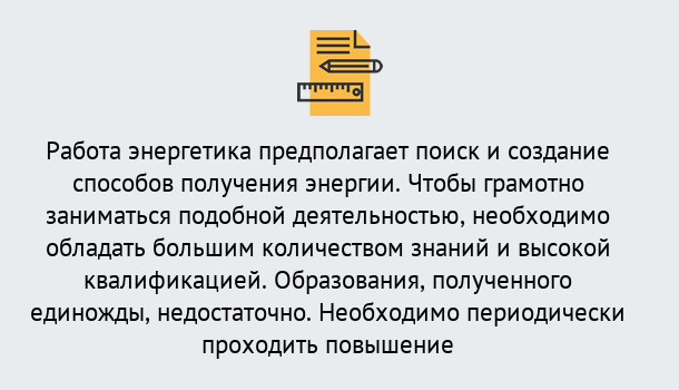 Почему нужно обратиться к нам? Ярцево Повышение квалификации по энергетике в Ярцево: как проходит дистанционное обучение