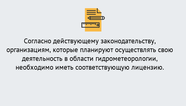 Почему нужно обратиться к нам? Ярцево Лицензия РОСГИДРОМЕТ в Ярцево