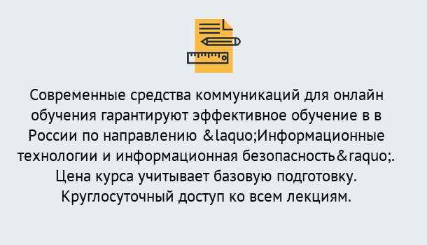 Почему нужно обратиться к нам? Ярцево Курсы обучения по направлению Информационные технологии и информационная безопасность (ФСТЭК)