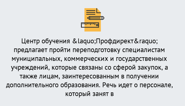 Почему нужно обратиться к нам? Ярцево Профессиональная переподготовка по направлению «Государственные закупки» в Ярцево