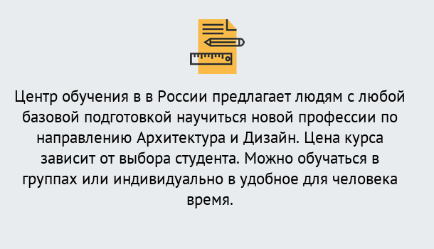 Почему нужно обратиться к нам? Ярцево Курсы обучения по направлению Архитектура и дизайн