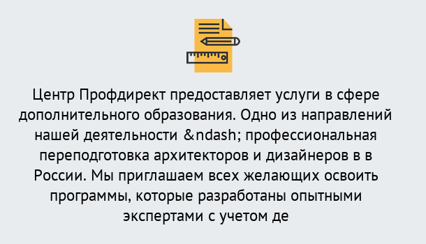 Почему нужно обратиться к нам? Ярцево Профессиональная переподготовка по направлению «Архитектура и дизайн»