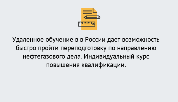 Почему нужно обратиться к нам? Ярцево Курсы обучения по направлению Нефтегазовое дело