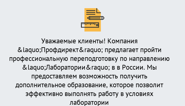 Почему нужно обратиться к нам? Ярцево Профессиональная переподготовка по направлению «Лаборатории» в Ярцево