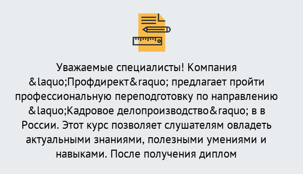 Почему нужно обратиться к нам? Ярцево Профессиональная переподготовка по направлению «Кадровое делопроизводство» в Ярцево