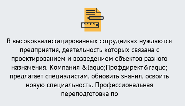 Почему нужно обратиться к нам? Ярцево Профессиональная переподготовка по направлению «Строительство» в Ярцево