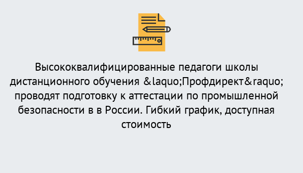 Почему нужно обратиться к нам? Ярцево Подготовка к аттестации по промышленной безопасности в центре онлайн обучения «Профдирект»