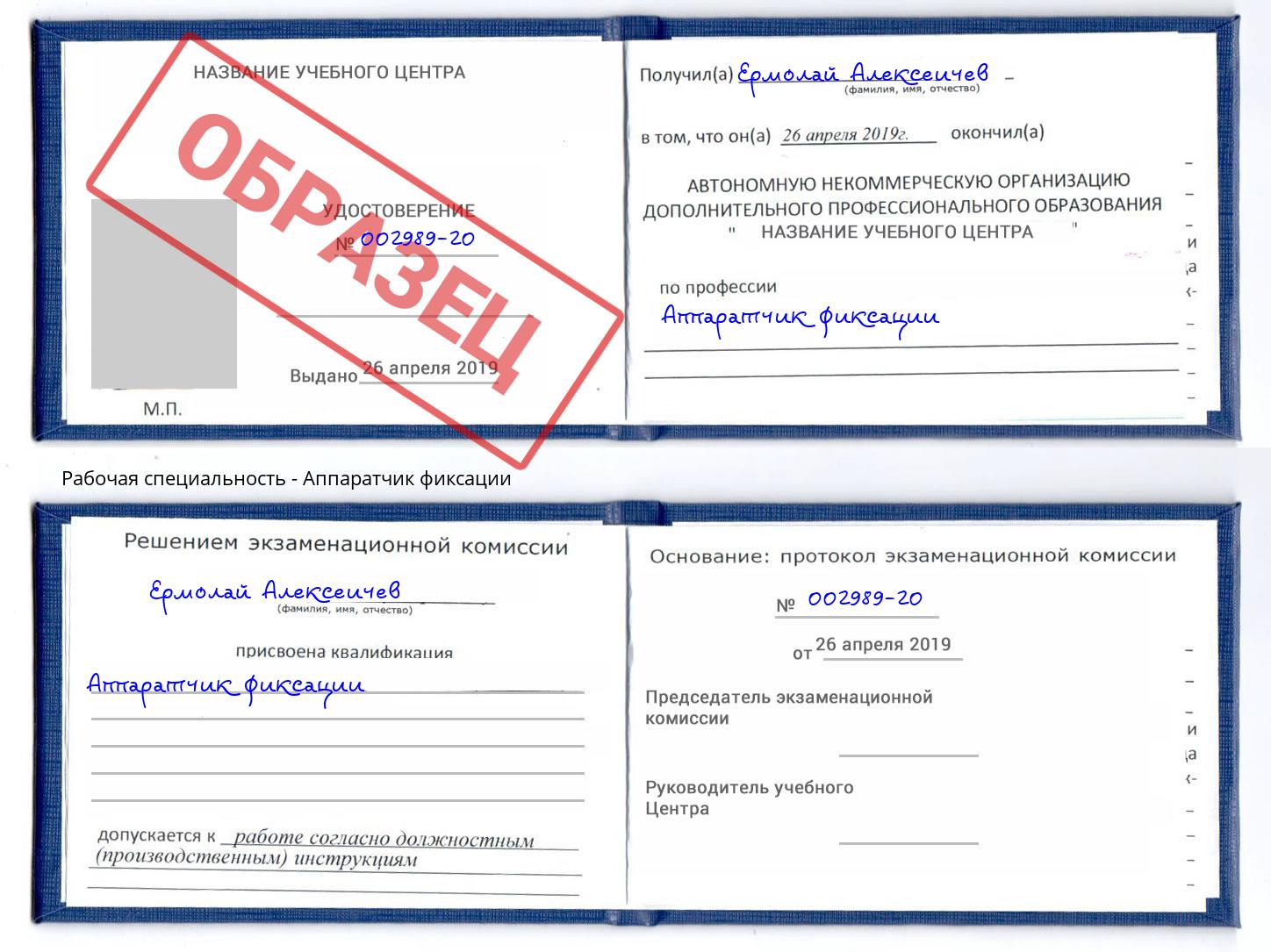 Аппаратчик фиксации Ярцево