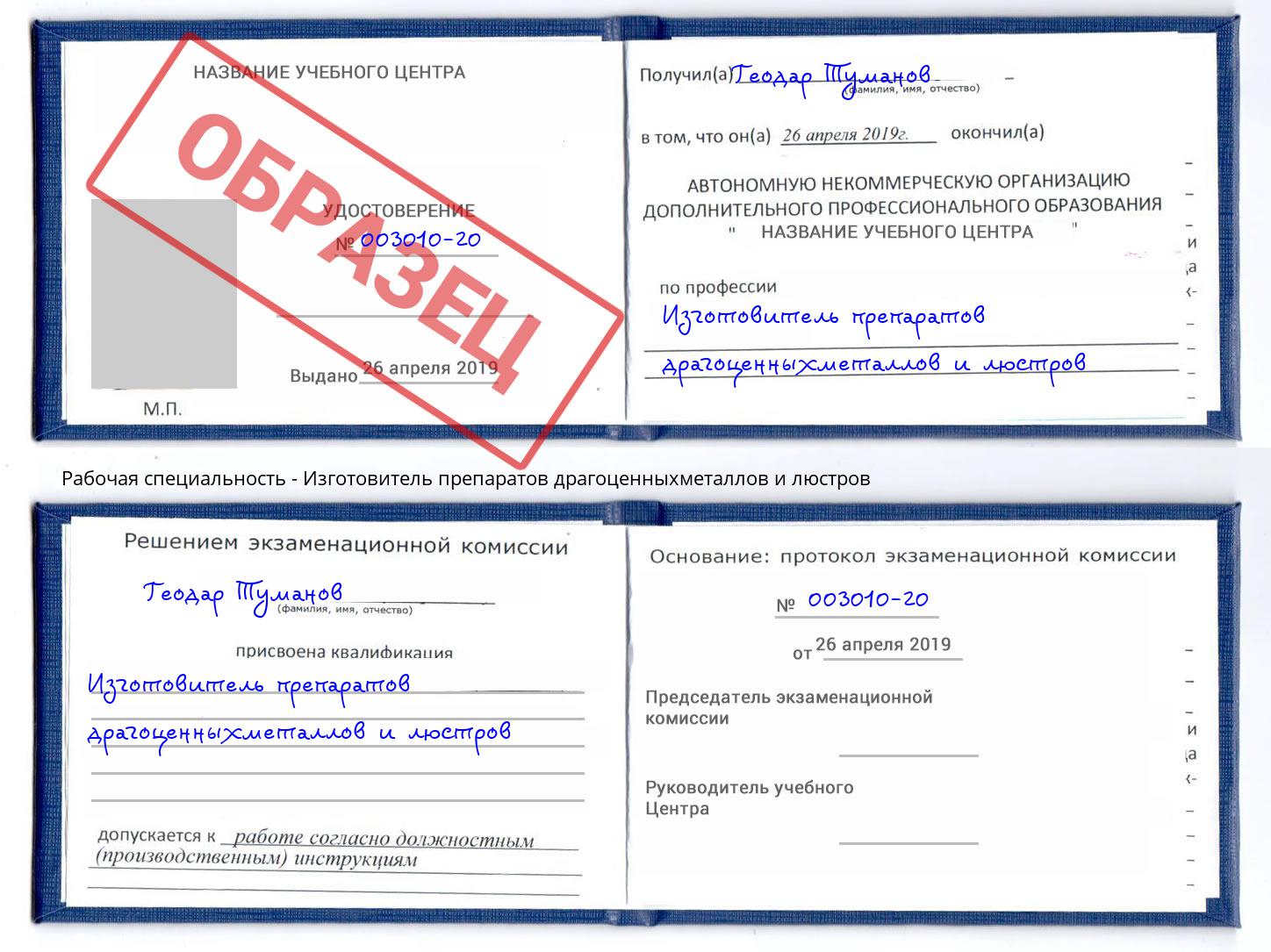 Изготовитель препаратов драгоценныхметаллов и люстров Ярцево