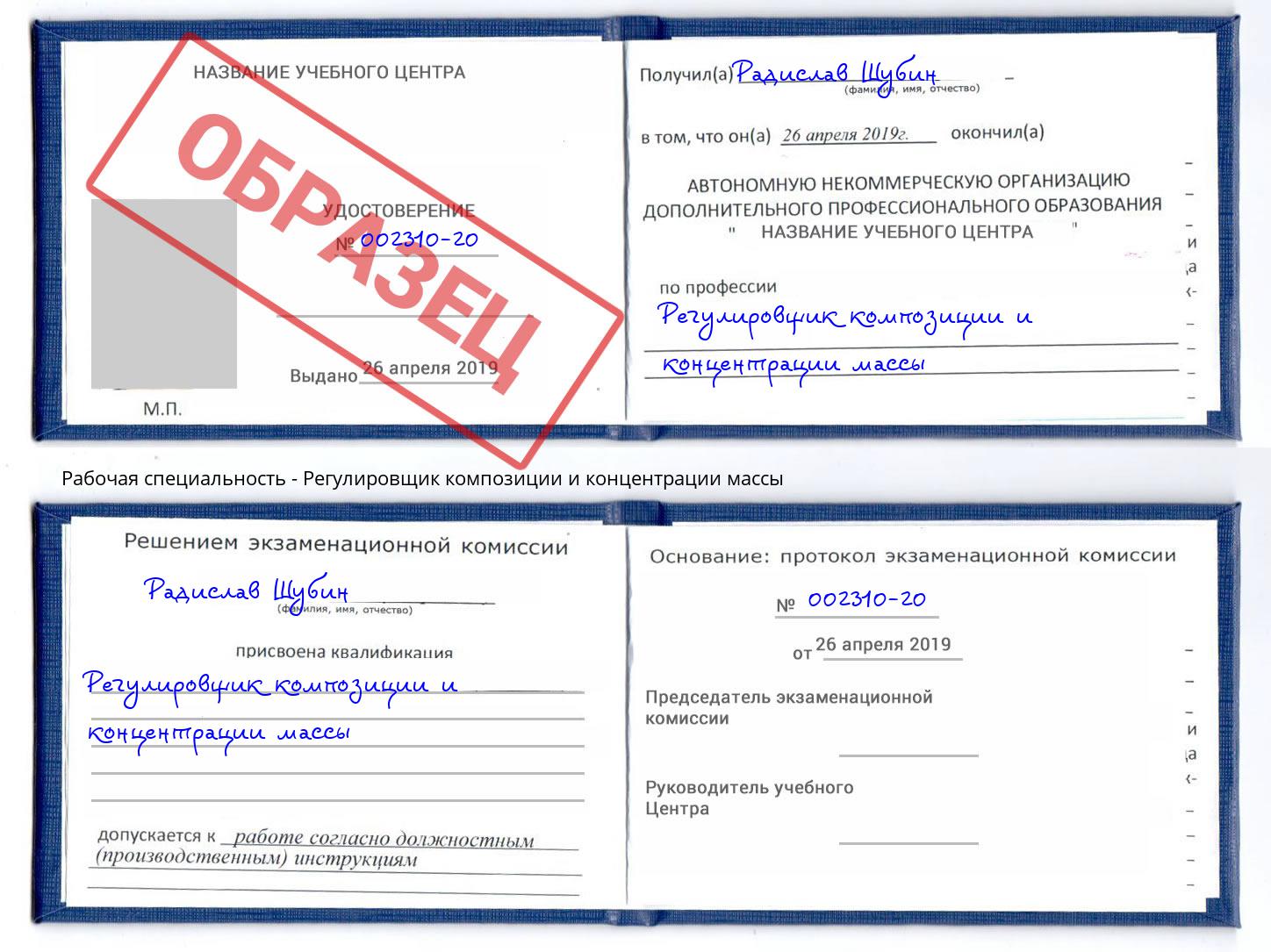 Регулировщик композиции и концентрации массы Ярцево