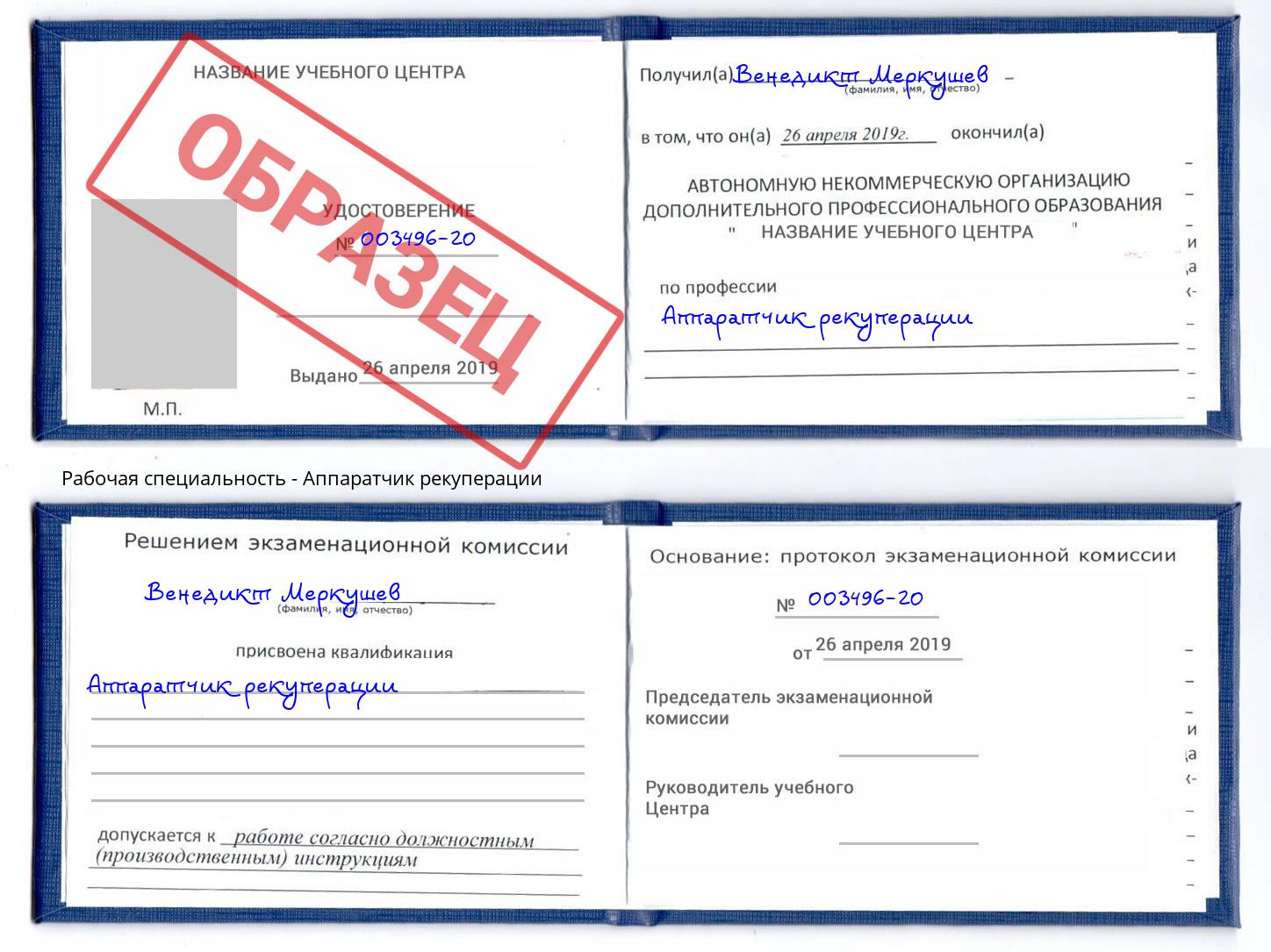 Аппаратчик рекуперации Ярцево
