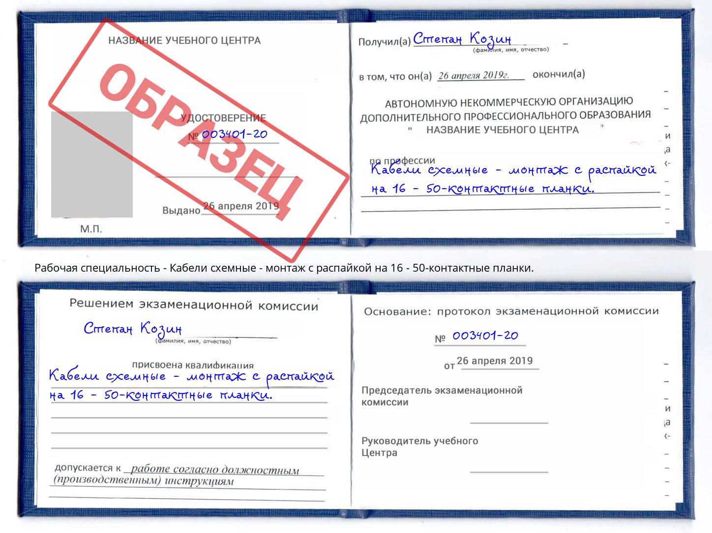Кабели схемные - монтаж с распайкой на 16 - 50-контактные планки. Ярцево