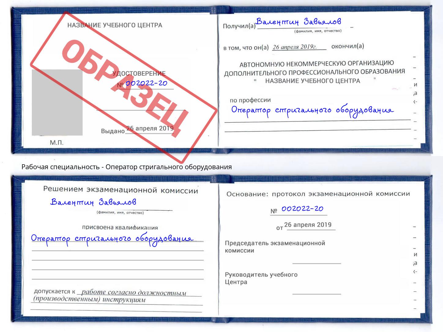 Оператор стригального оборудования Ярцево