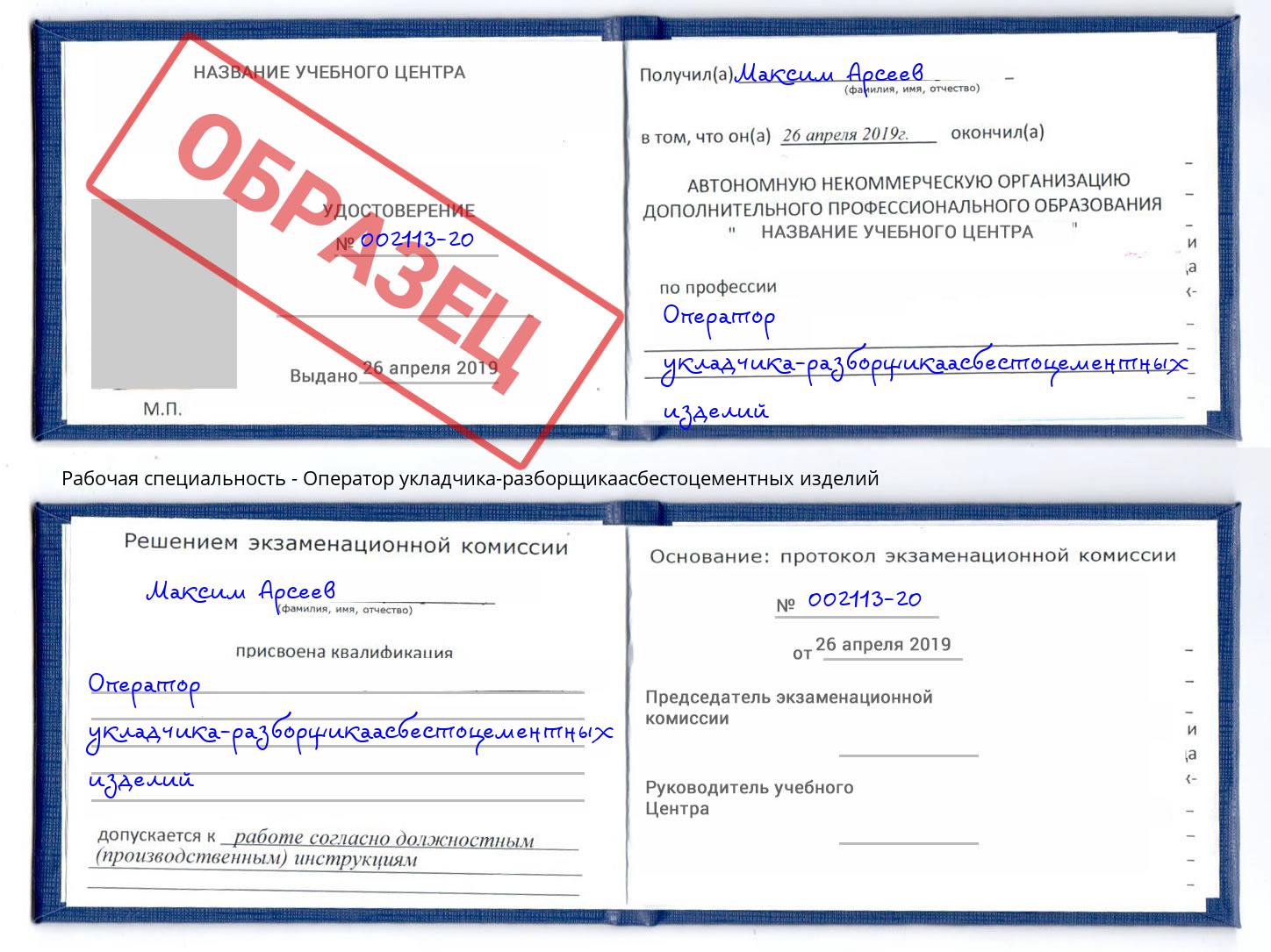Оператор укладчика-разборщикаасбестоцементных изделий Ярцево