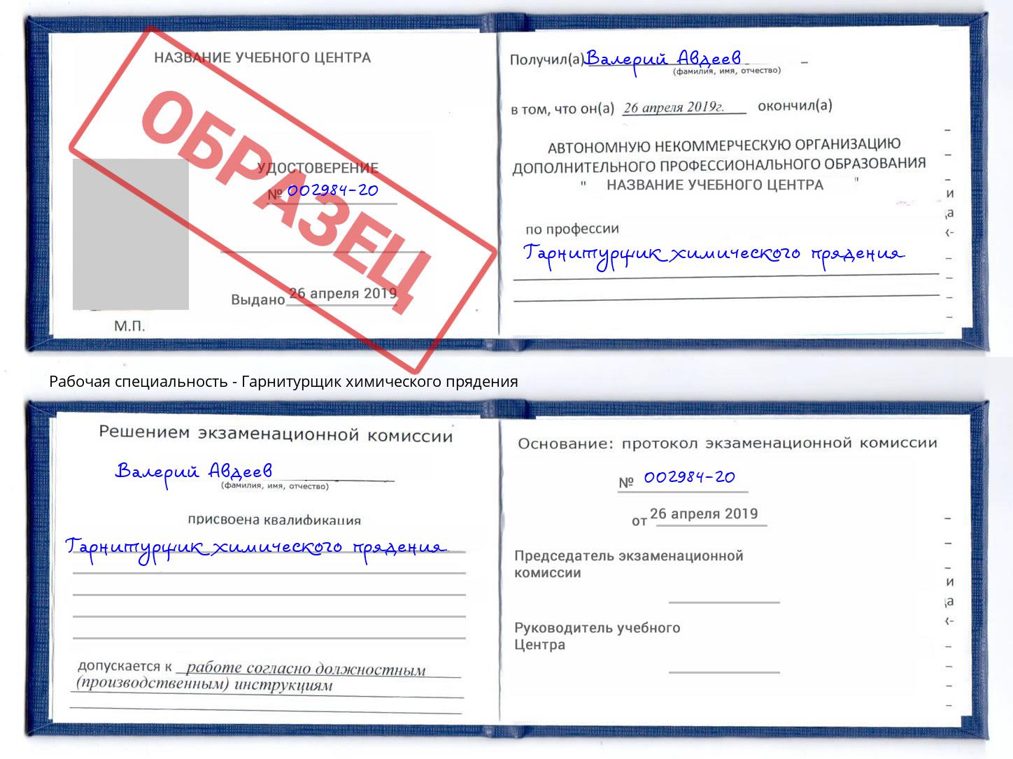 Гарнитурщик химического прядения Ярцево