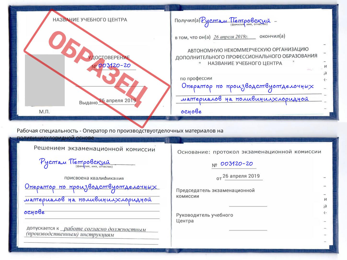 Оператор по производствуотделочных материалов на поливинилхлоридной основе Ярцево