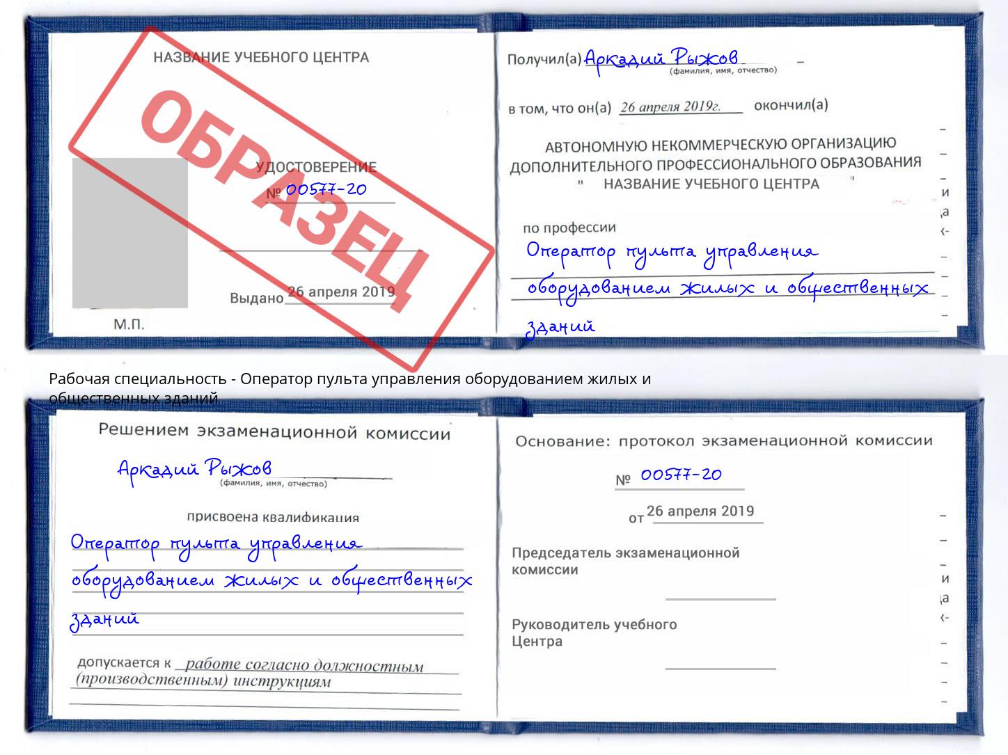 Оператор пульта управления оборудованием жилых и общественных зданий Ярцево