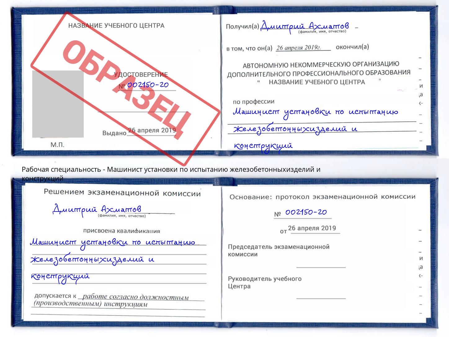 Машинист установки по испытанию железобетонныхизделий и конструкций Ярцево