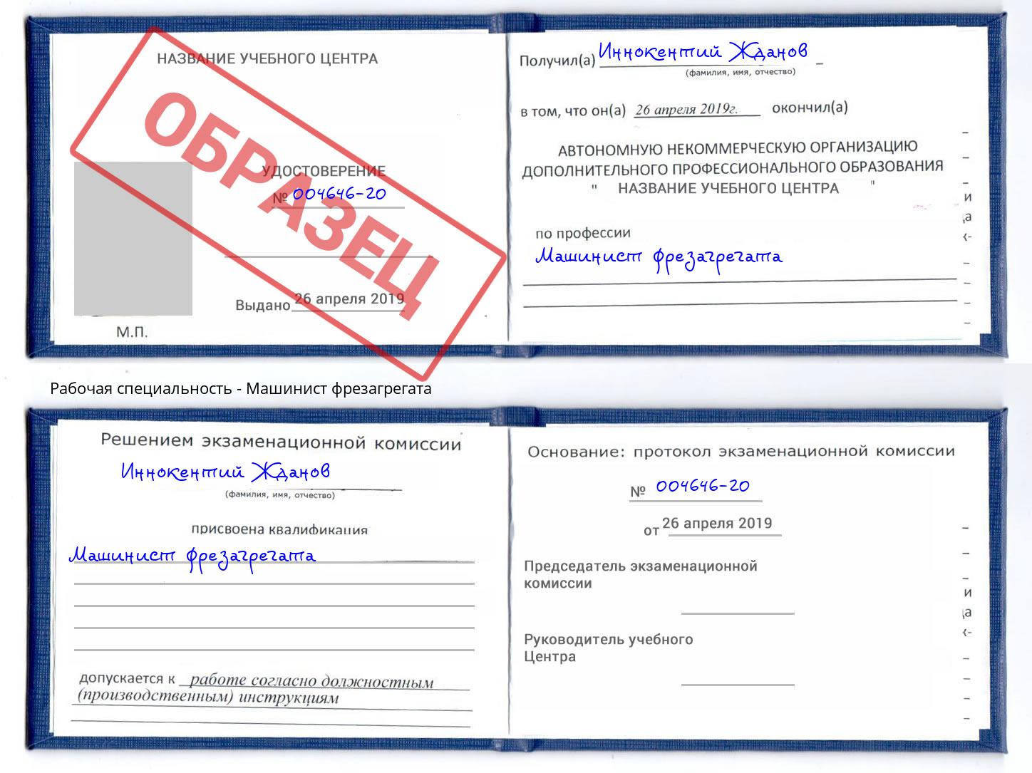 Машинист фрезагрегата Ярцево