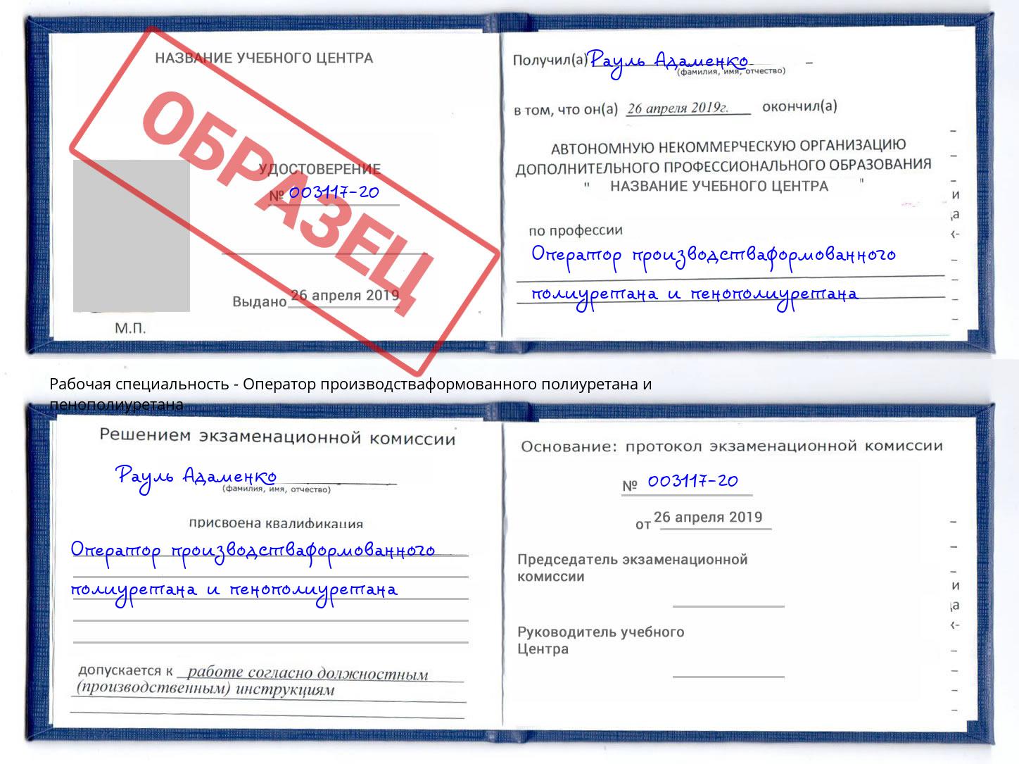 Оператор производстваформованного полиуретана и пенополиуретана Ярцево