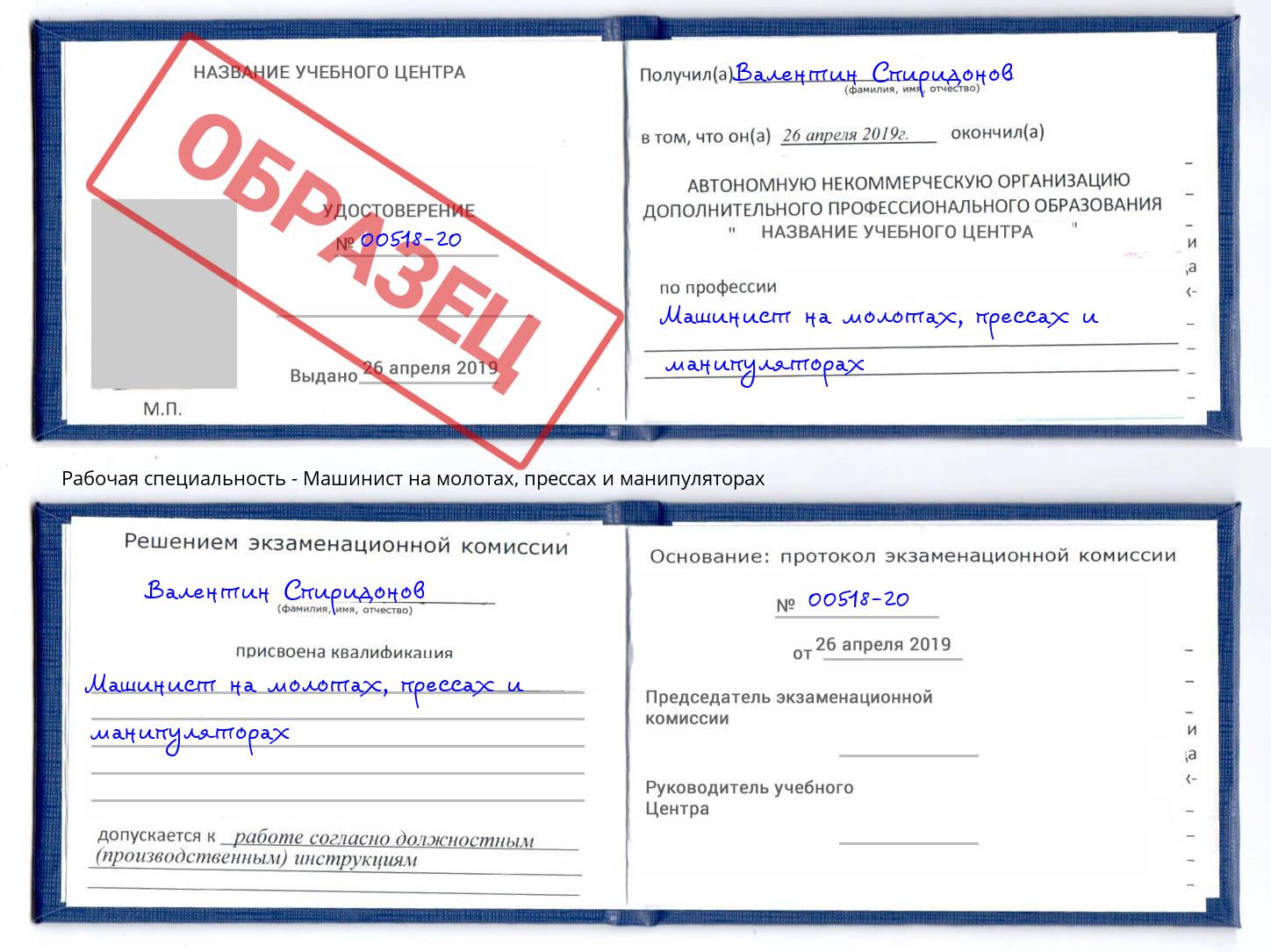 Машинист на молотах, прессах и манипуляторах Ярцево