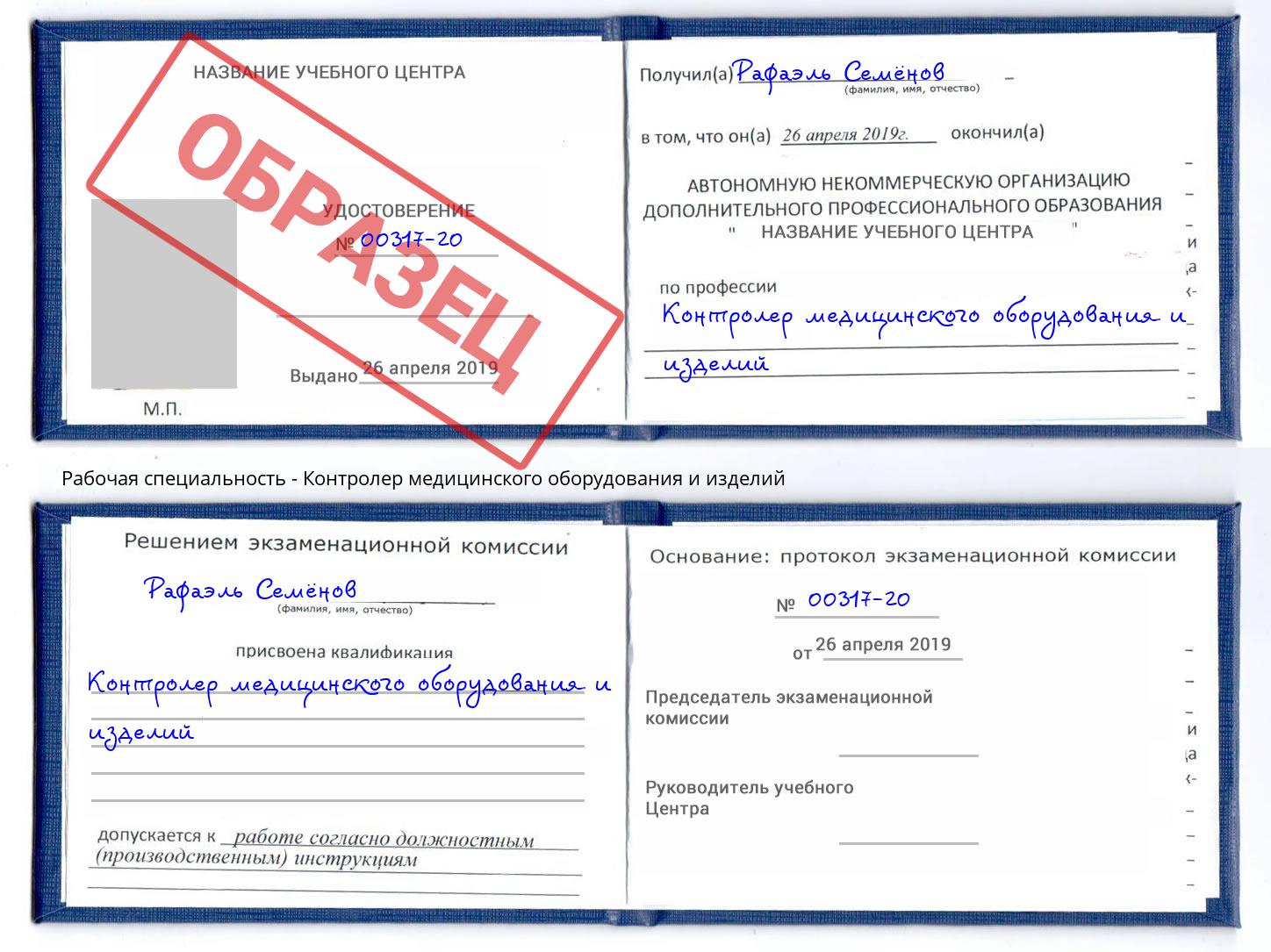 Контролер медицинского оборудования и изделий Ярцево