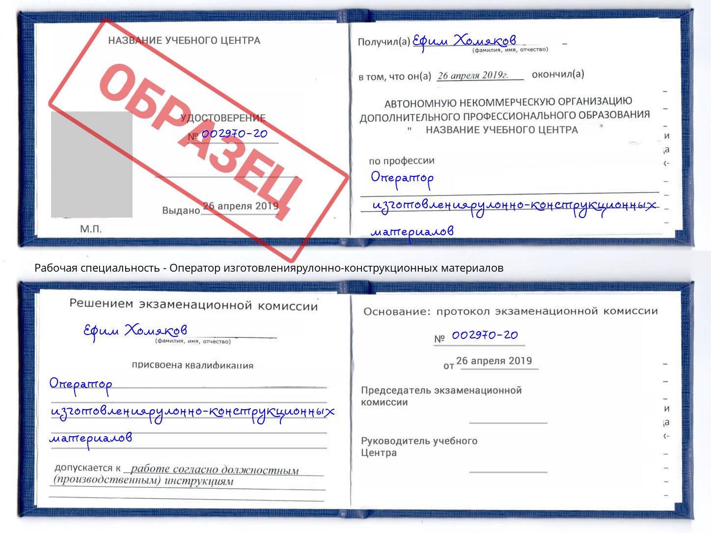 Оператор изготовлениярулонно-конструкционных материалов Ярцево