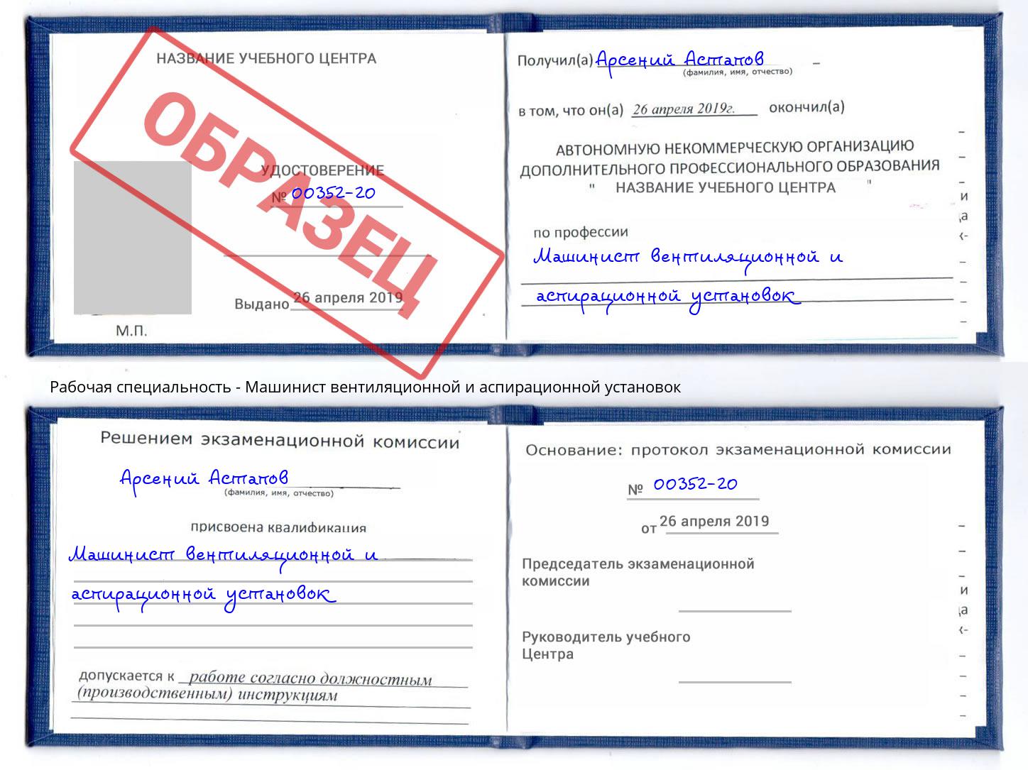 Машинист вентиляционной и аспирационной установок Ярцево