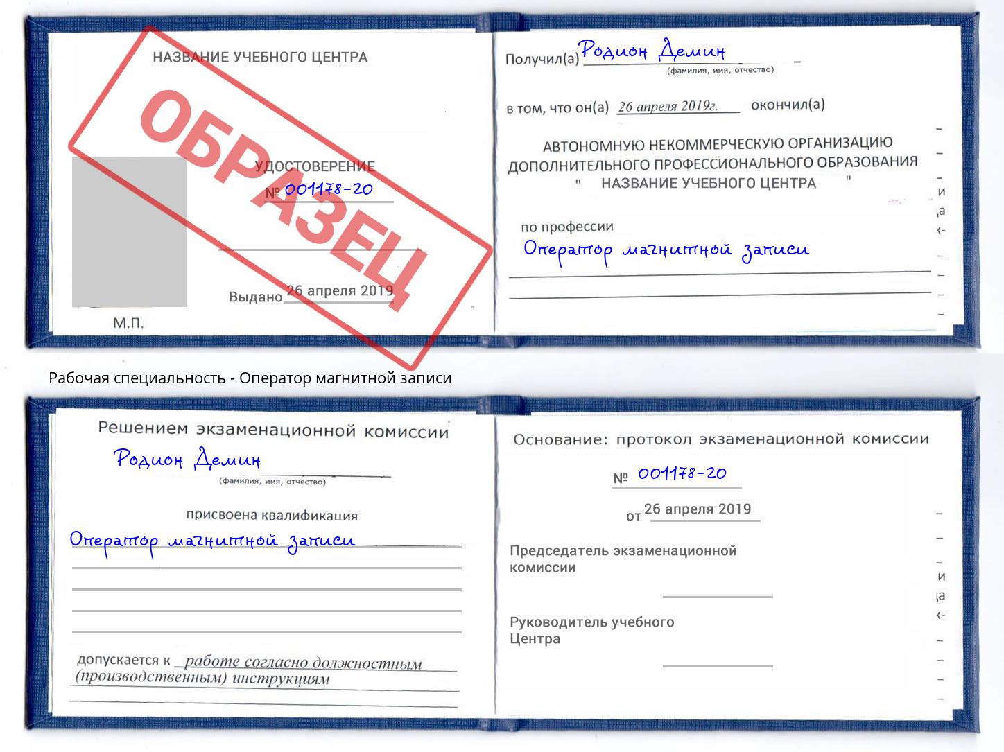 Оператор магнитной записи Ярцево