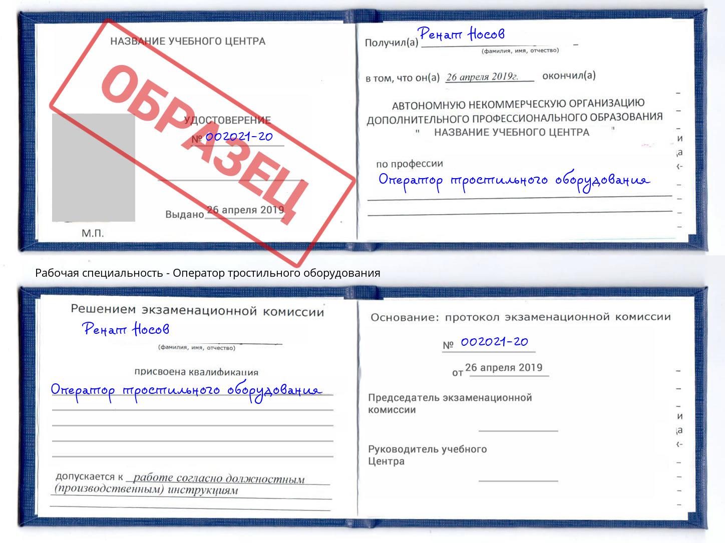 Оператор тростильного оборудования Ярцево