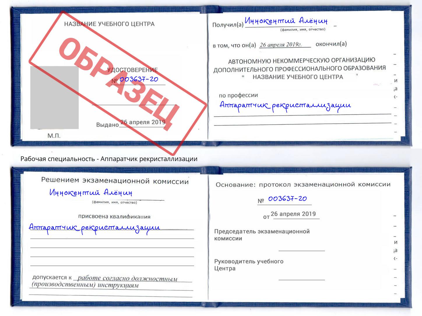 Аппаратчик рекристаллизации Ярцево