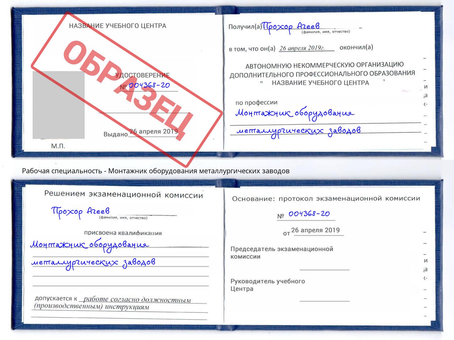 Монтажник оборудования металлургических заводов Ярцево