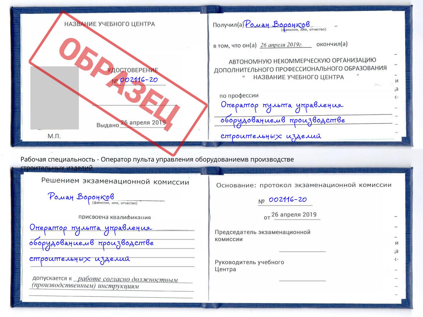 Оператор пульта управления оборудованиемв производстве строительных изделий Ярцево