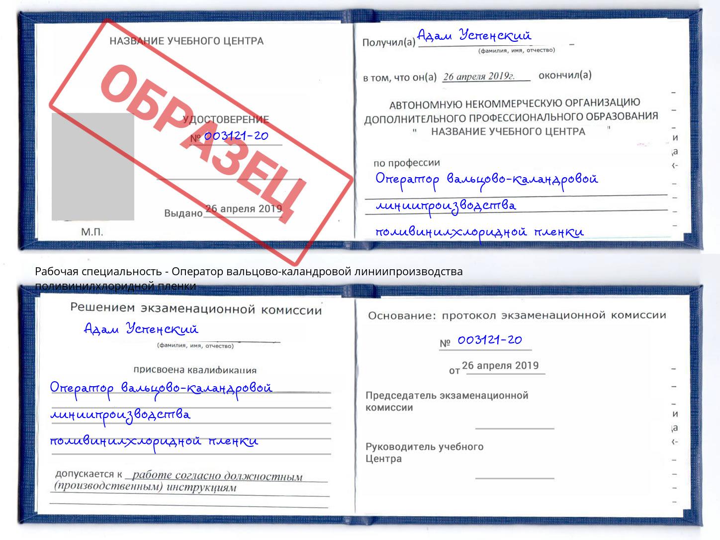 Оператор вальцово-каландровой линиипроизводства поливинилхлоридной пленки Ярцево