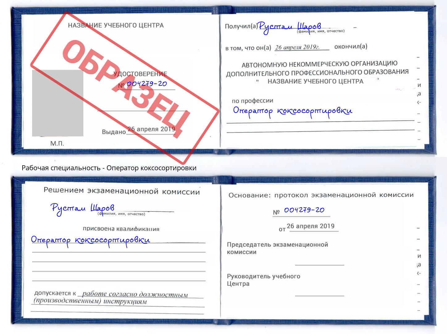Оператор коксосортировки Ярцево