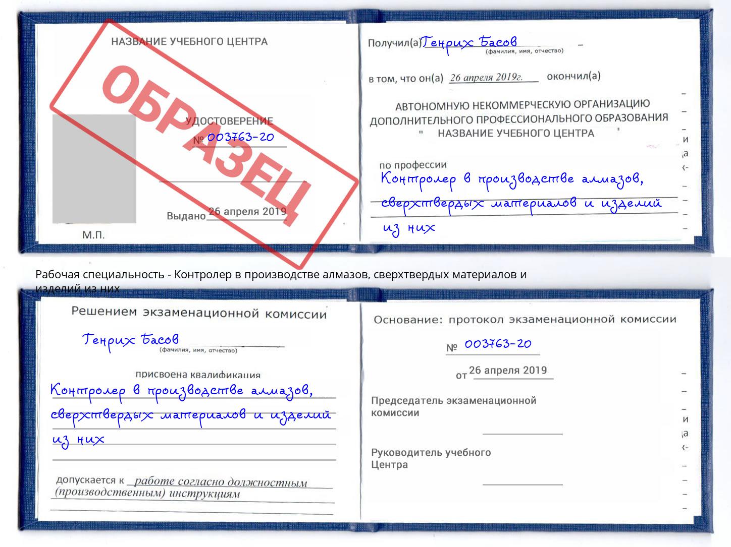 Контролер в производстве алмазов, сверхтвердых материалов и изделий из них Ярцево